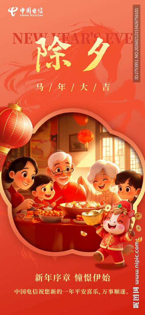 除夕阖家欢
