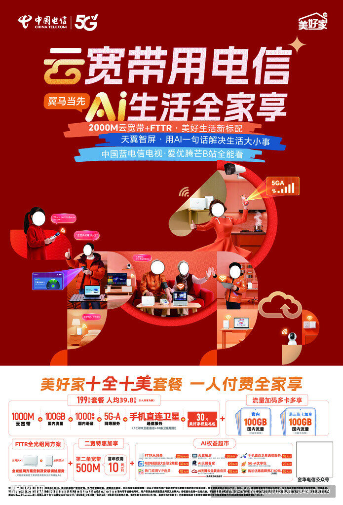 电信云宽带A生活季活动宣传海报