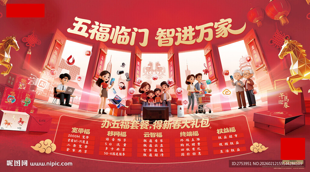 五福临门新年活动展示