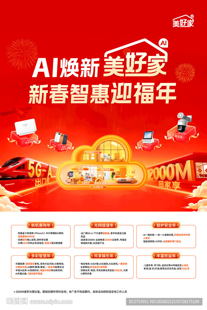 AI焕新 美好新春智慧 迎福年