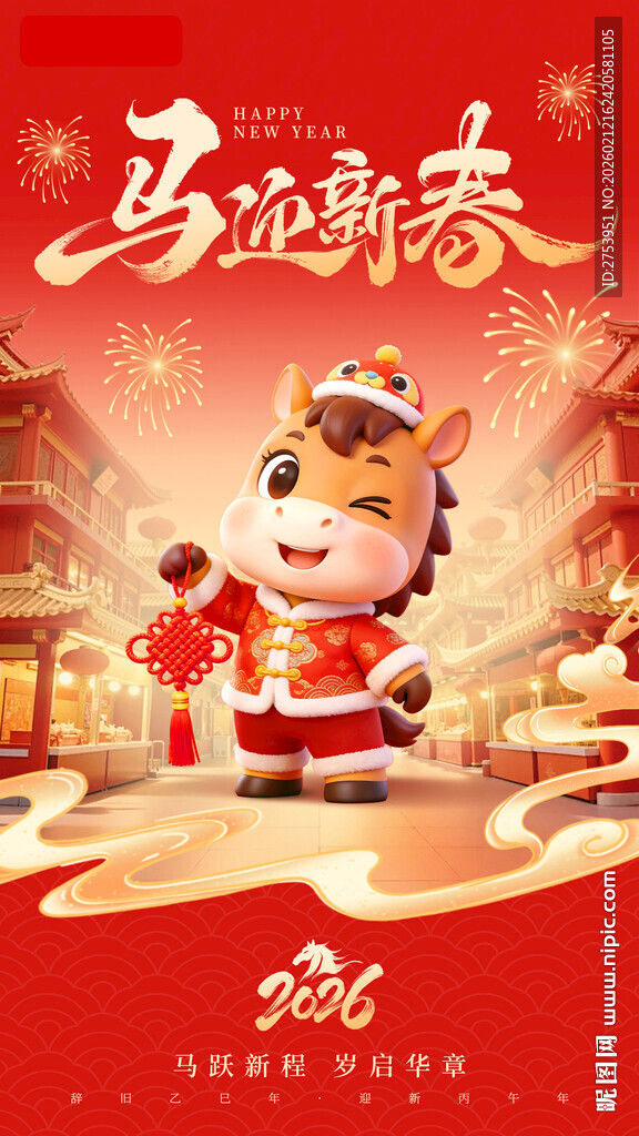 马年贺春图
