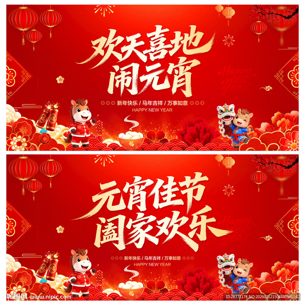 欢天喜地闹元宵