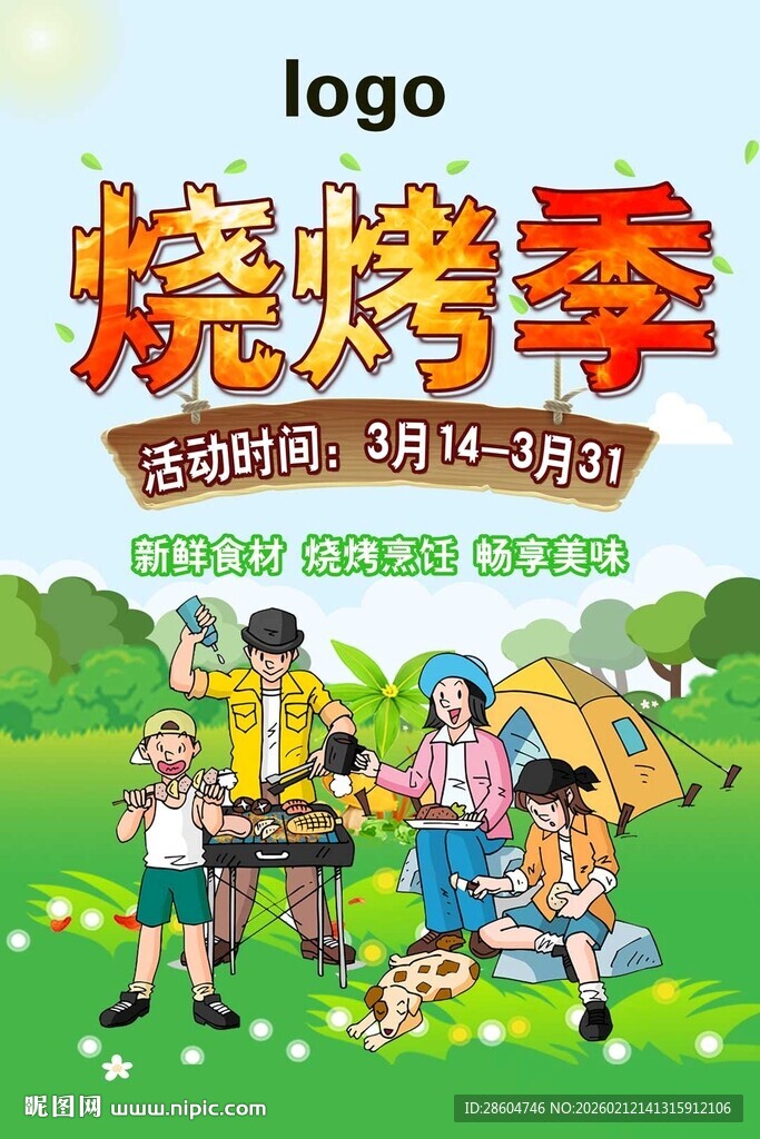 欢乐烧烤季 畅享户外时光