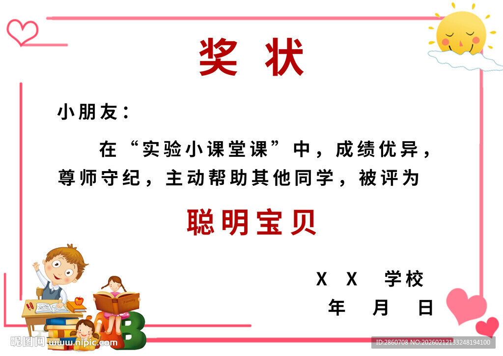 聪明宝贝奖状
