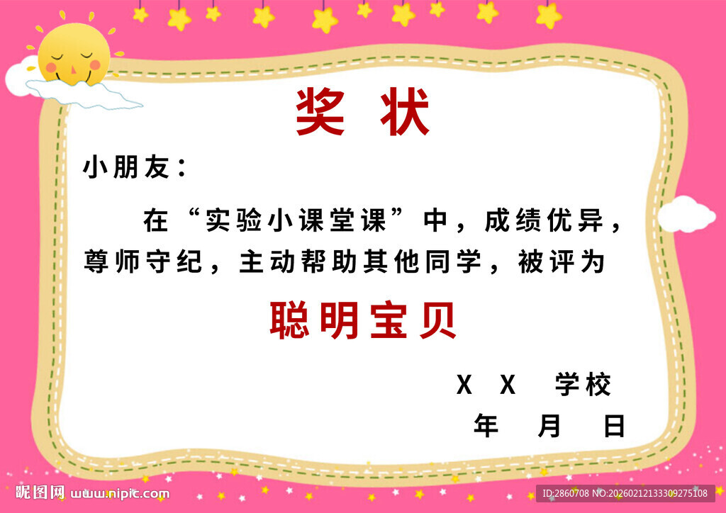 聪明宝贝奖状