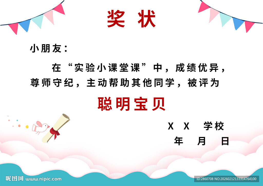 聪明宝贝奖状