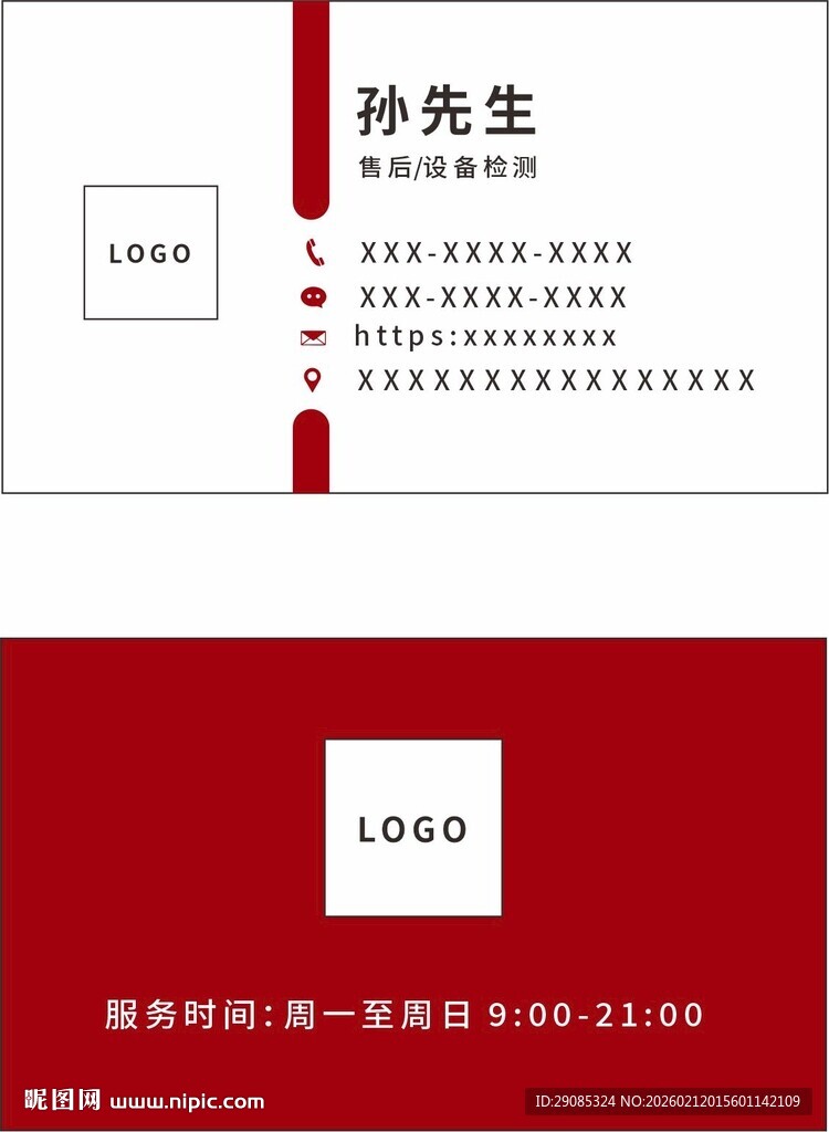 红色售后商务名片设计模板