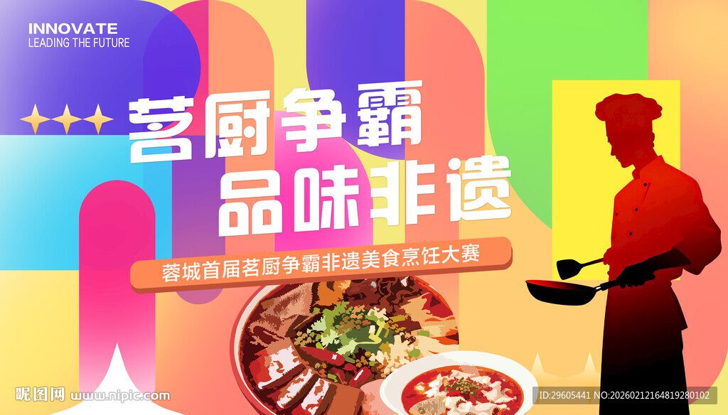 厨师比赛展板