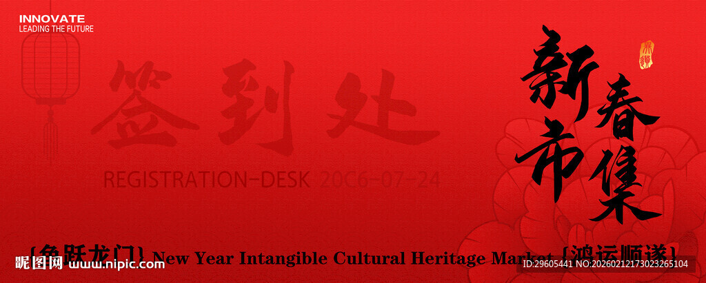 新春市集签到处