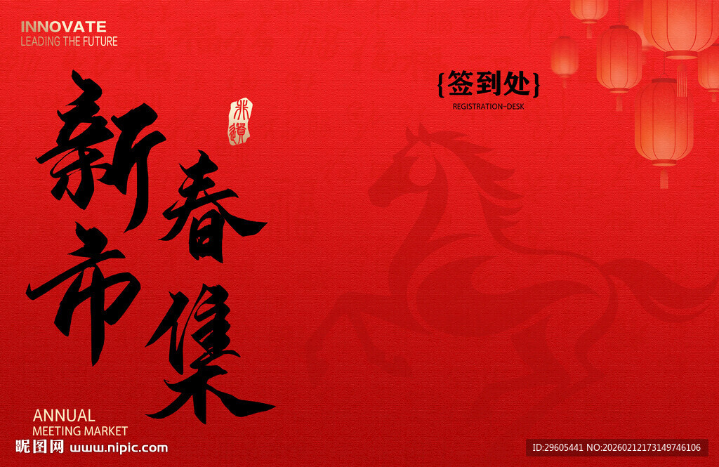 新春市集签到处