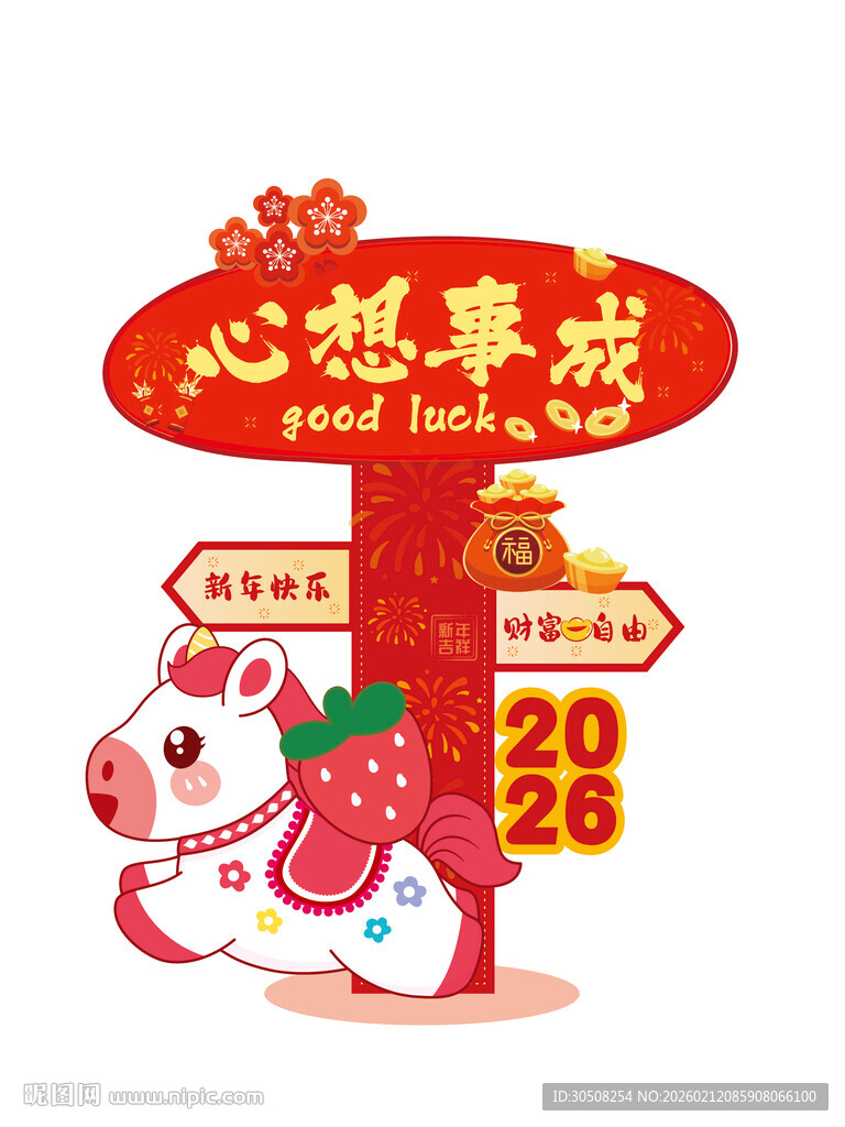 2026马年心想事成装饰美陈路