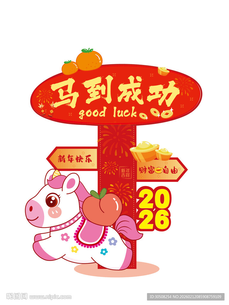马到成功2026新年插画