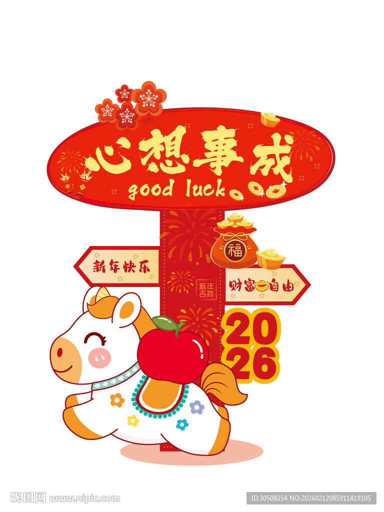 心想事成2026马年新年插画