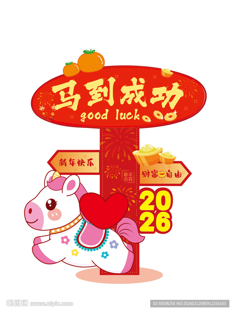 马到成功新年主题插画
