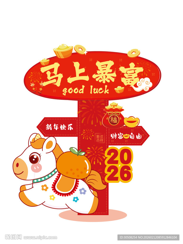 2026马上暴富新年指示牌