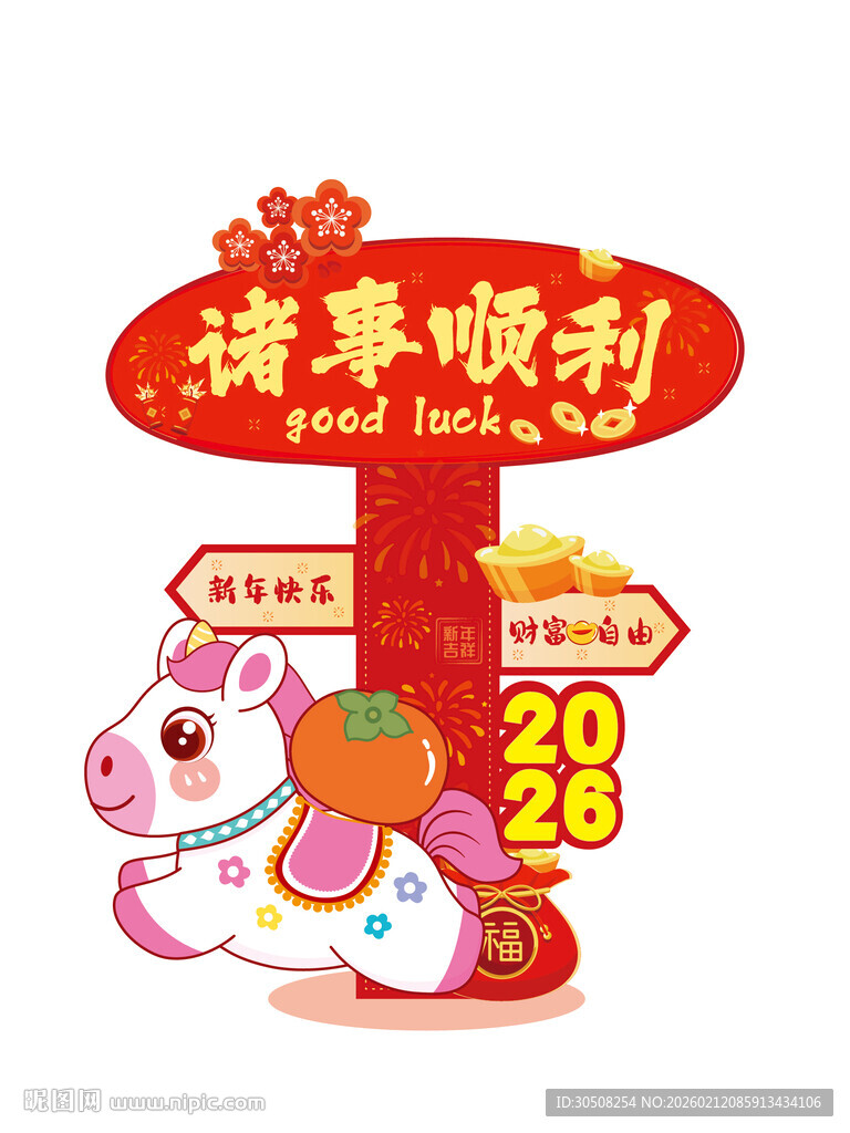 满事顺利新年装饰摆件马年美陈