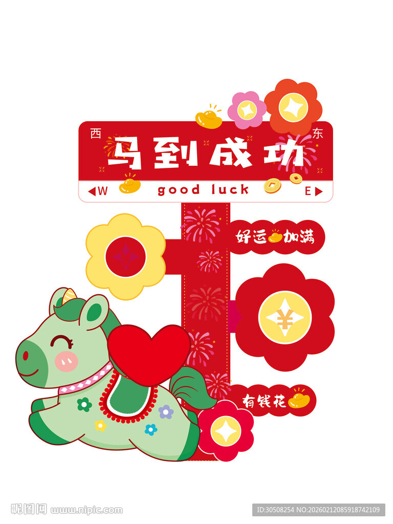 马到成功主题装饰图案