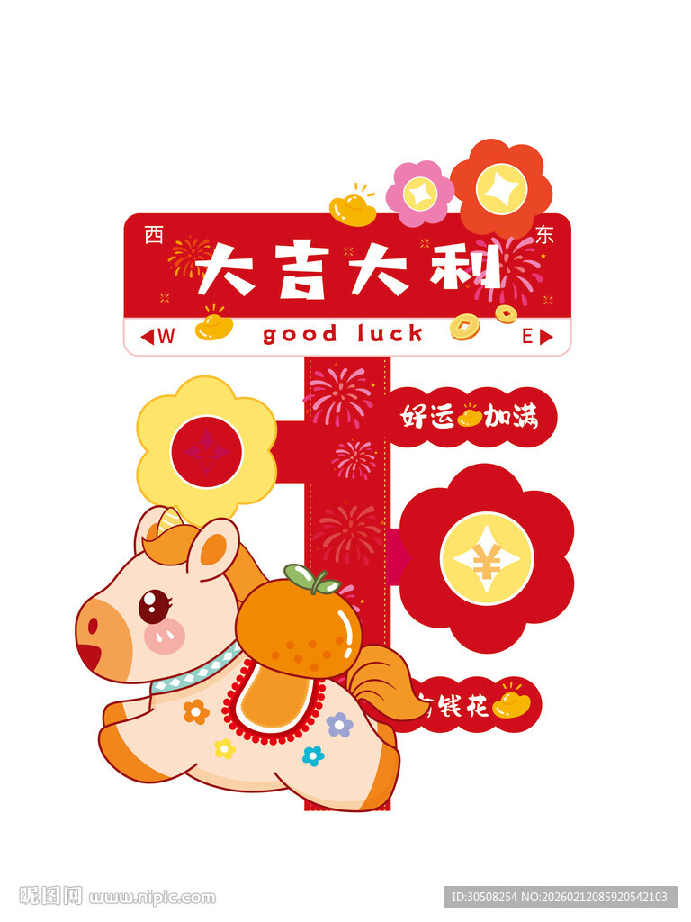 马年大吉大利喜庆贺岁图