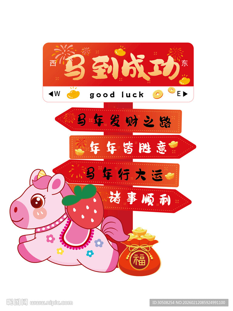 马年好运到挂件装饰图