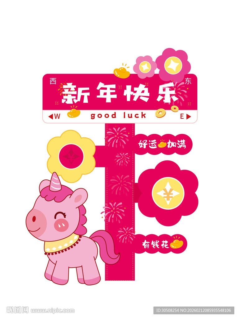 新年粉色小马装饰图案