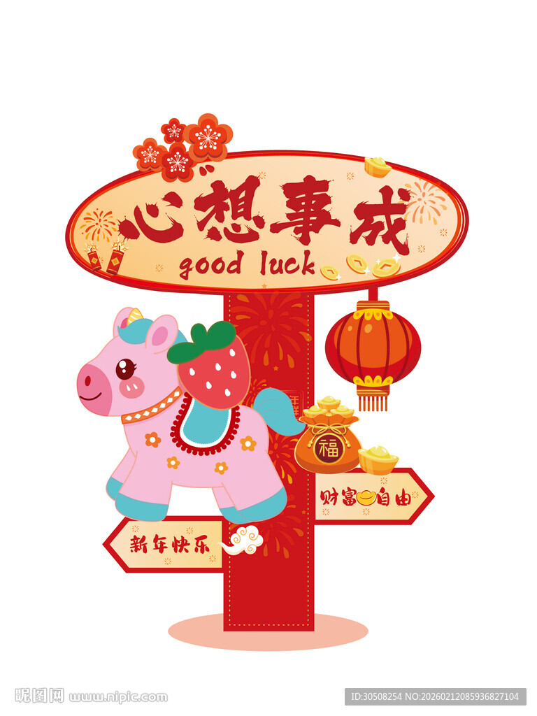 心想事成马年新年装饰摆件