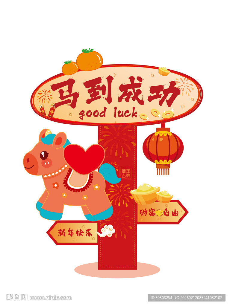 马到成功指示牌卡通插画