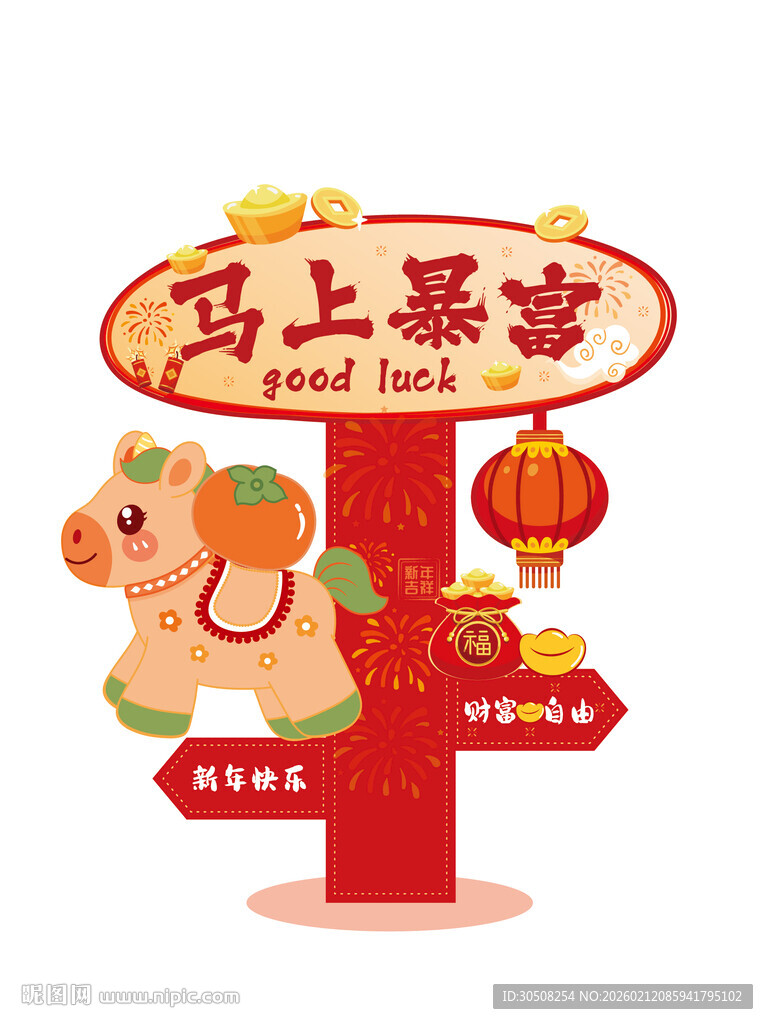 马上暴富指示牌