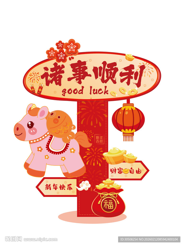 马年顺遂 开启好运之旅