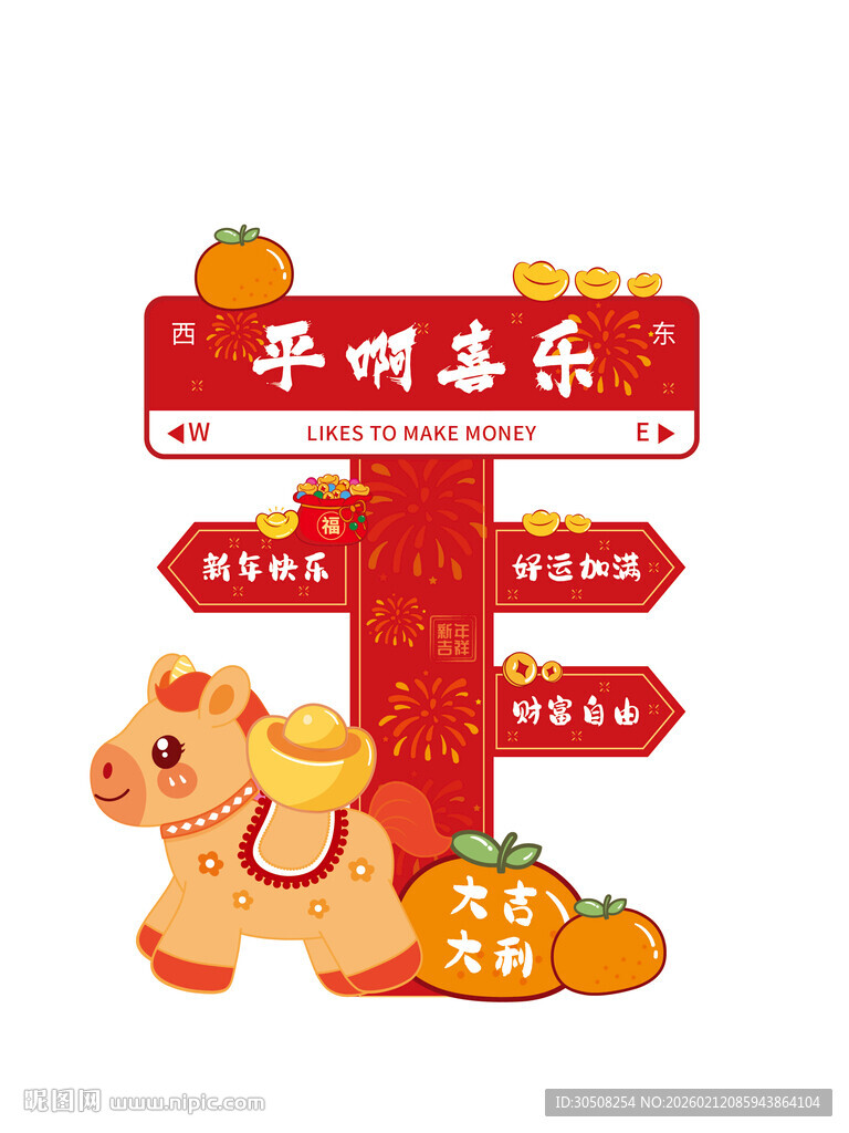 平安喜乐指示牌与萌趣小马