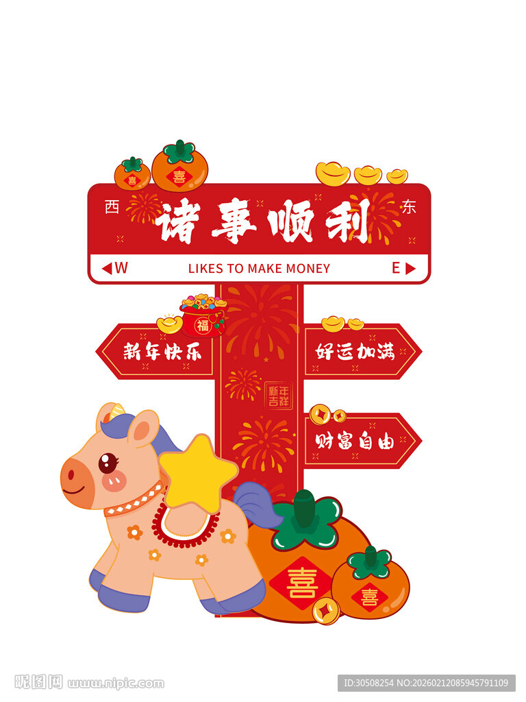 马年吉祥指示牌装饰图