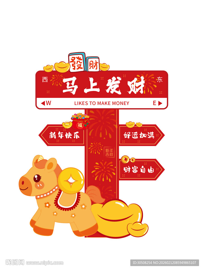 马上发财路标与小马金币