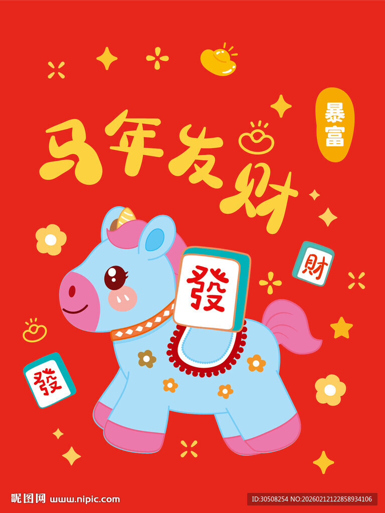 马年发财运轻装上阵