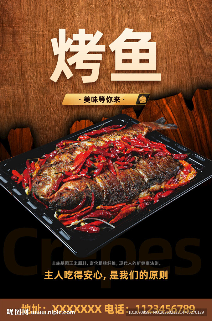 烤鱼