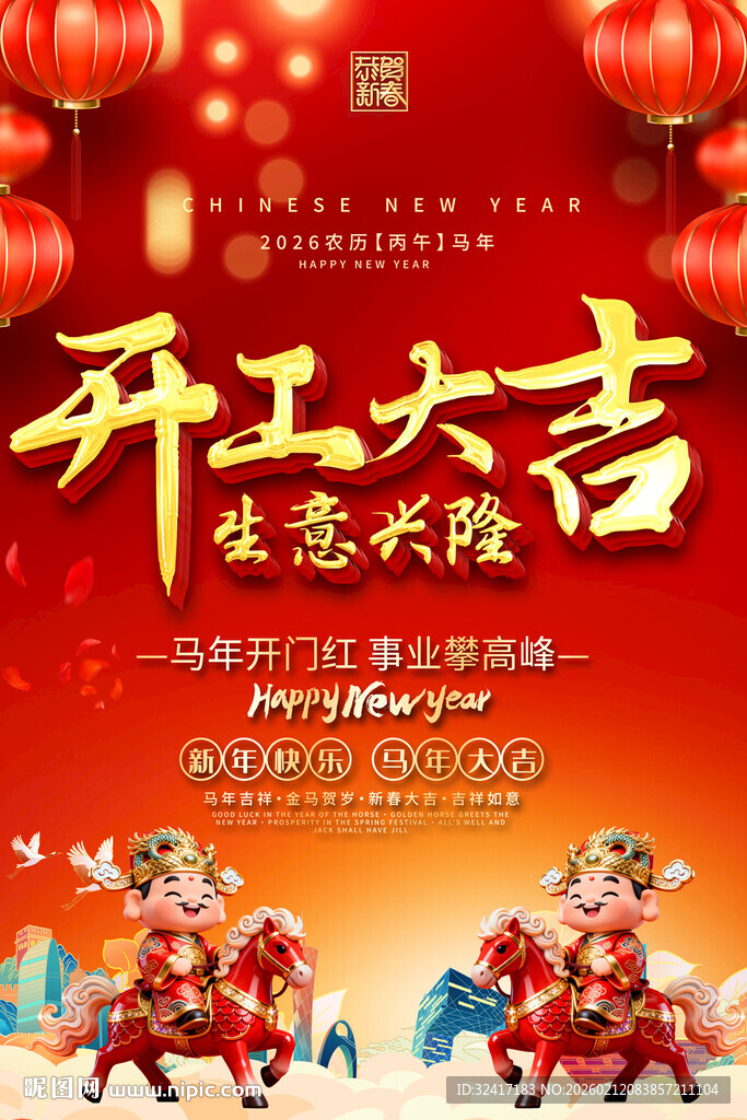 开工大吉喜庆海报