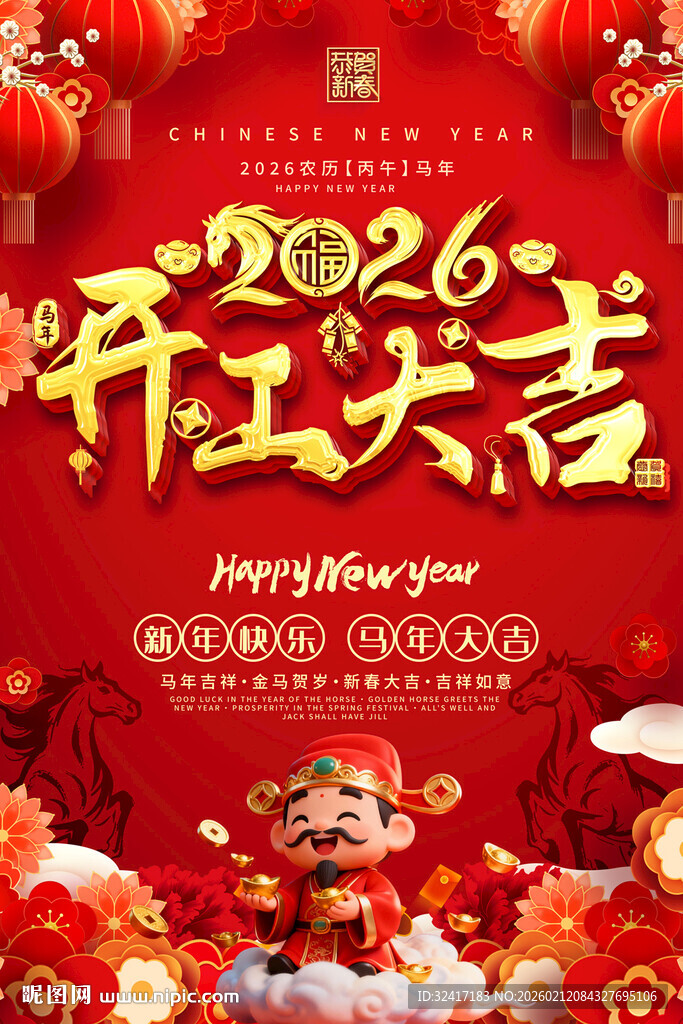 2026开工大吉喜庆海报