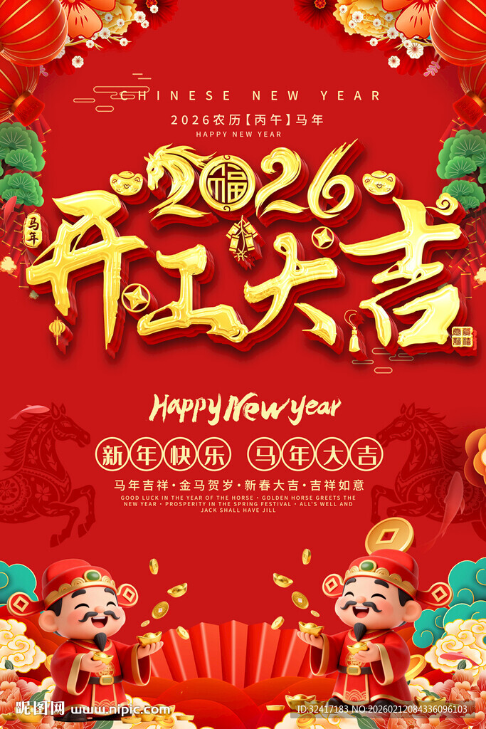 2026开工大吉喜庆海报