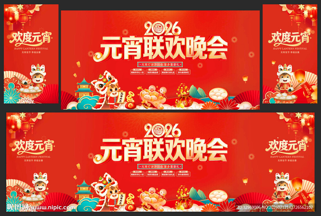 2026元宵联欢晚会