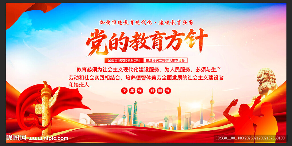 党的教育方针宣传海报
