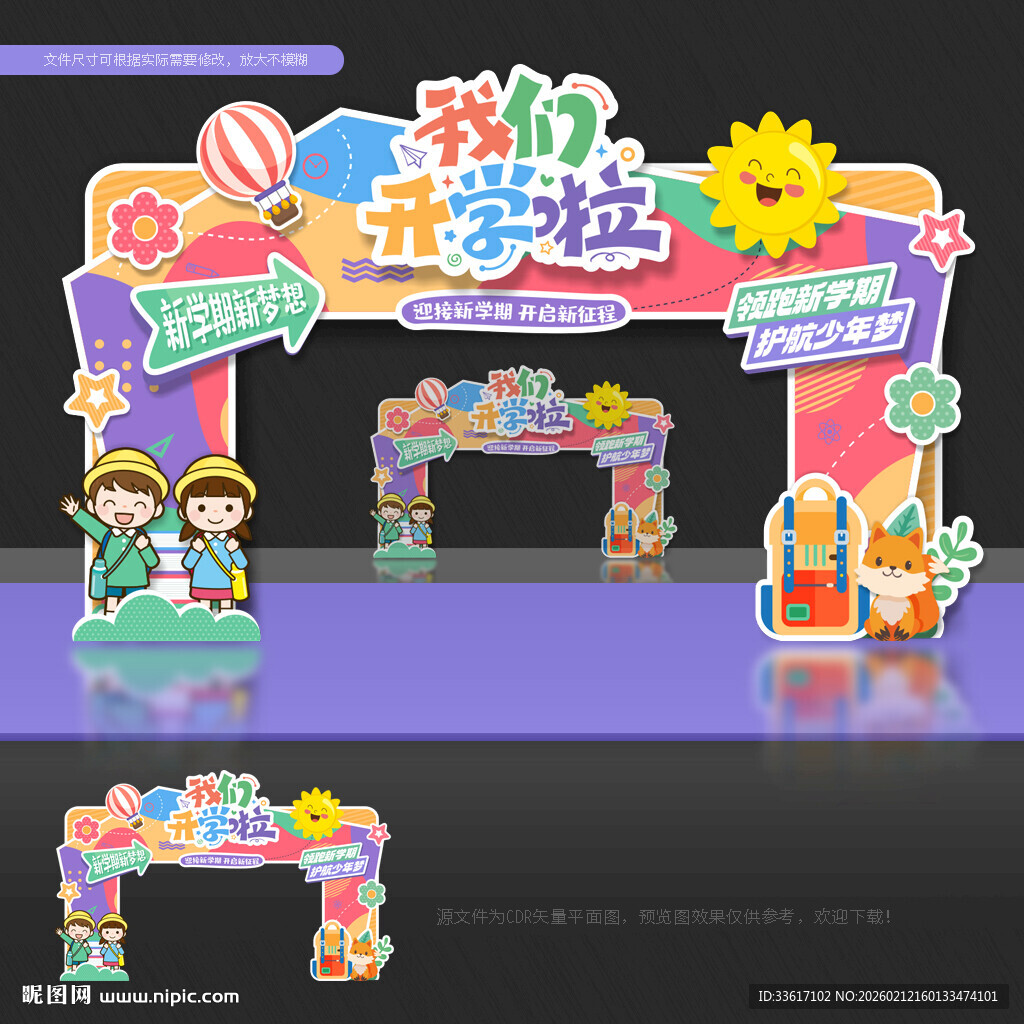 幼儿园开学拱门