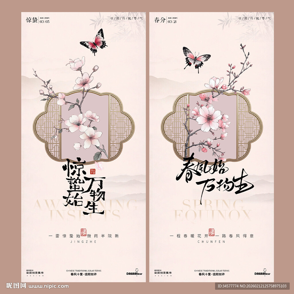 惊蛰春分中式古风蝴蝶花卉海报