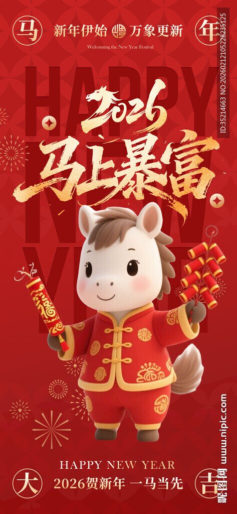  春节 马年 2026年  新