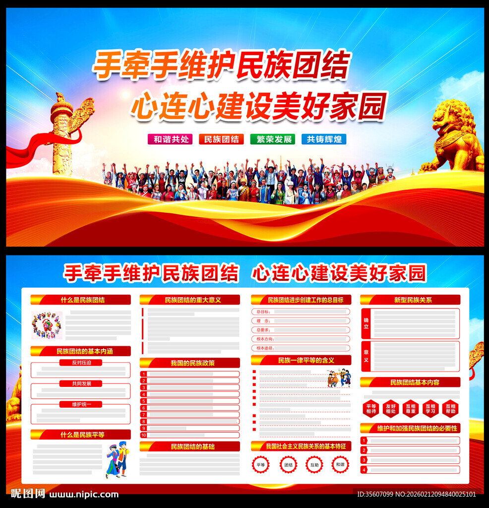 加强民族团结宣传栏