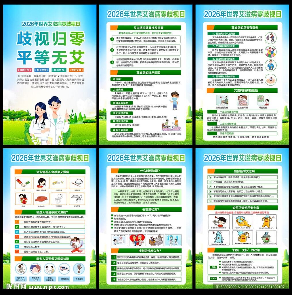 2026艾滋病零歧视日挂图