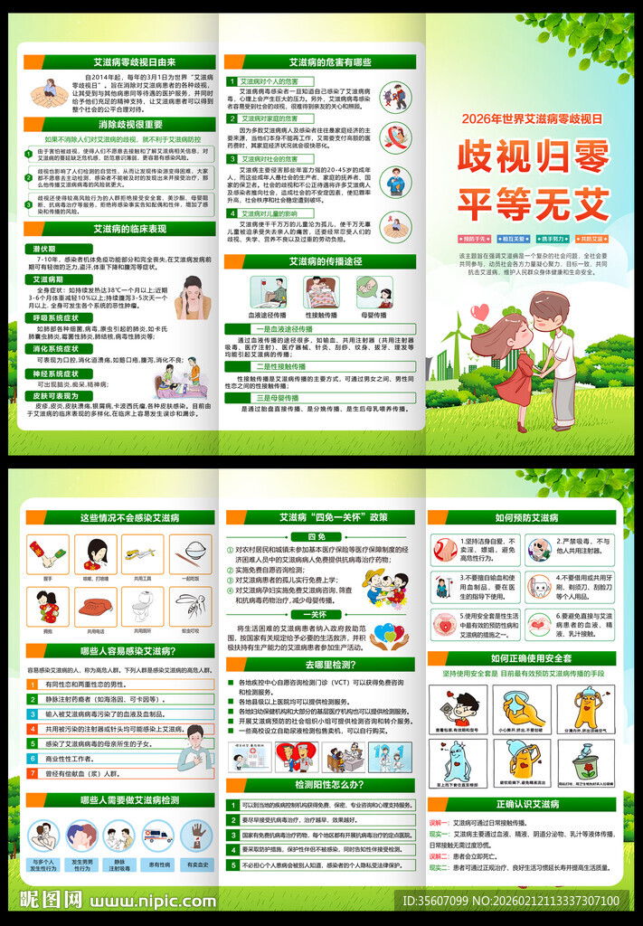 世界艾滋病零歧视日