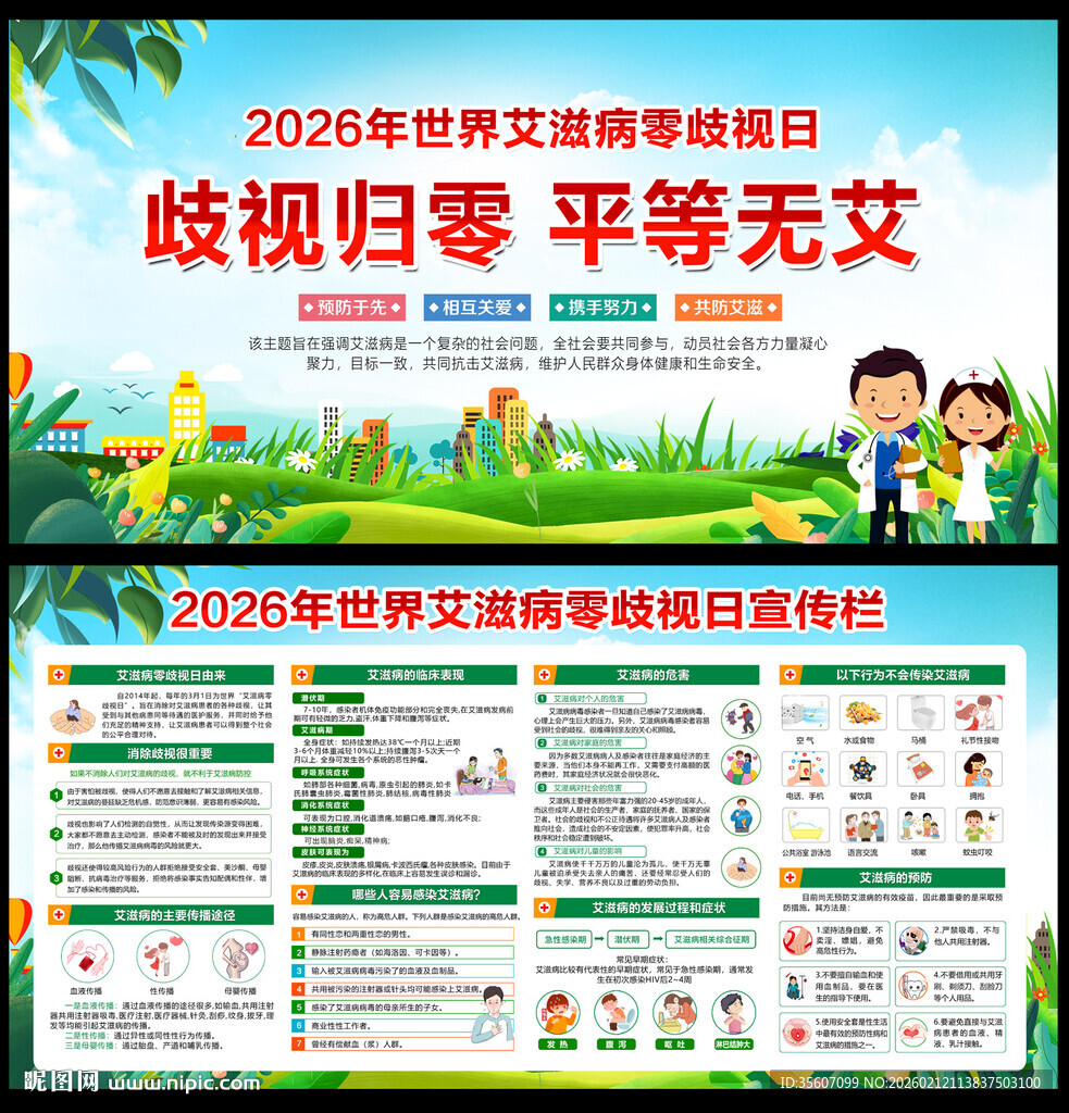 世界艾滋病零歧视