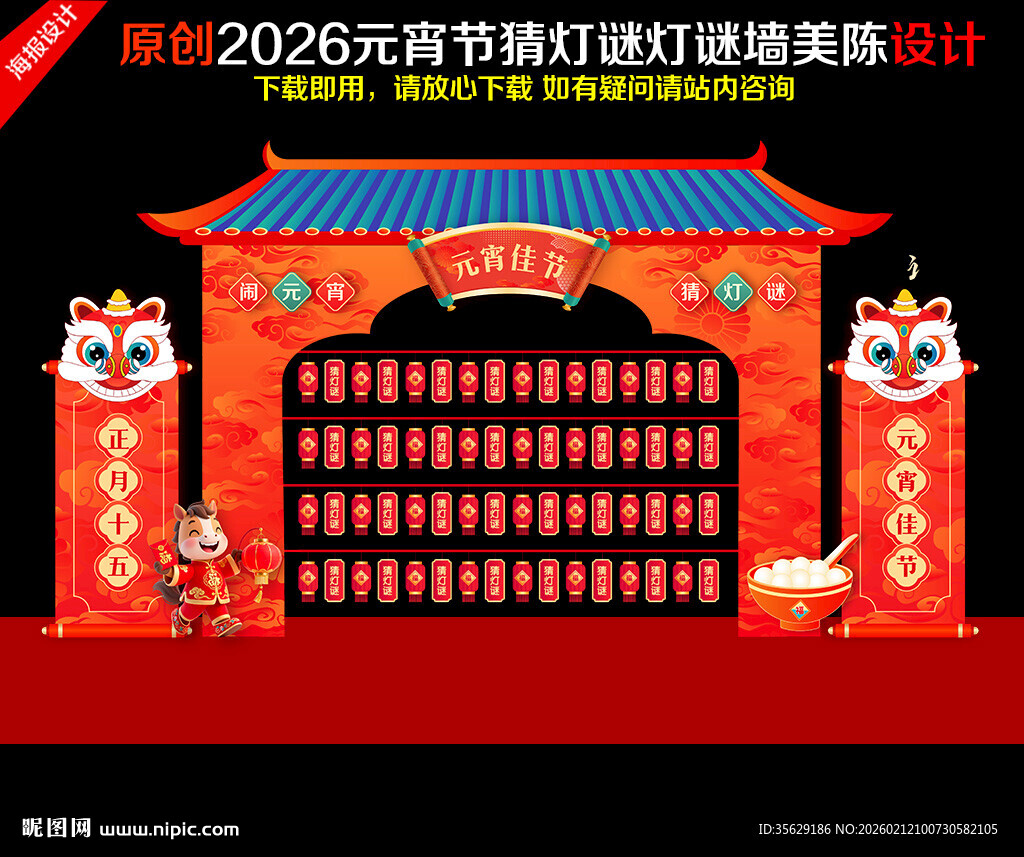 马年元宵节猜灯谜美陈