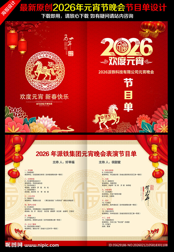 元宵节晚会节目单