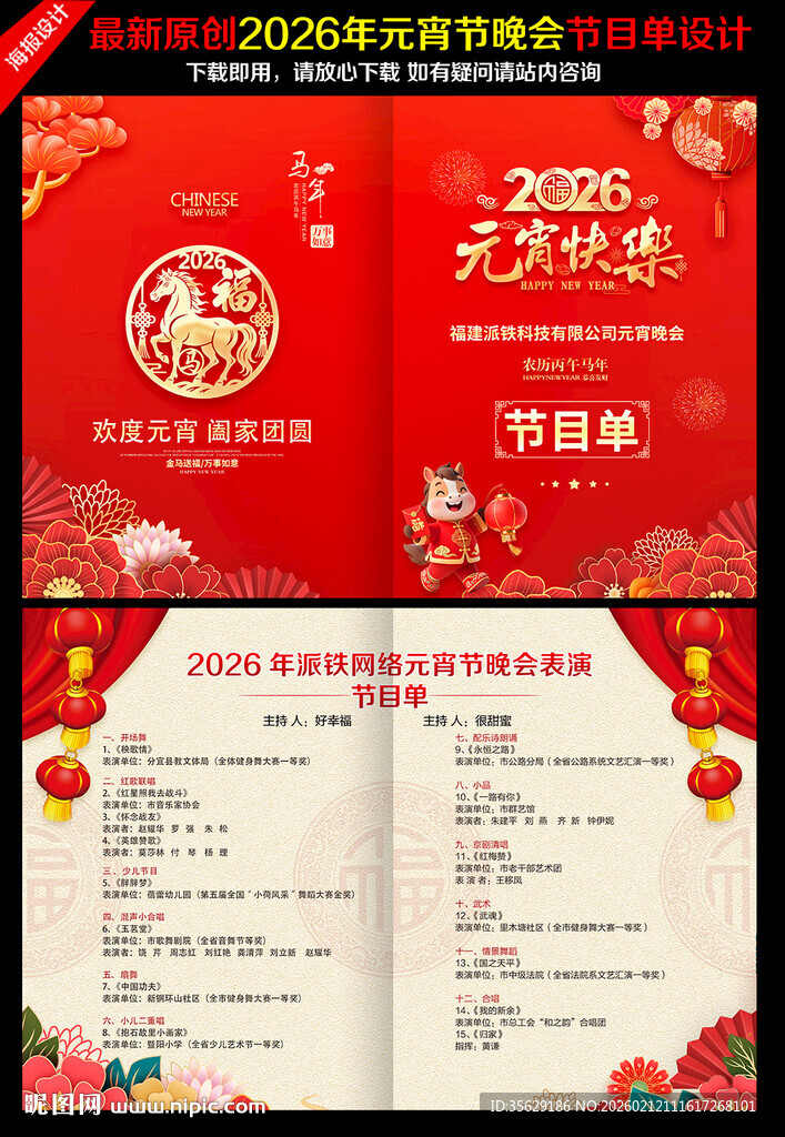 2026马年元宵节节目单