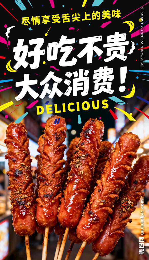 美味烤串烤肠海报灯箱展架夜市