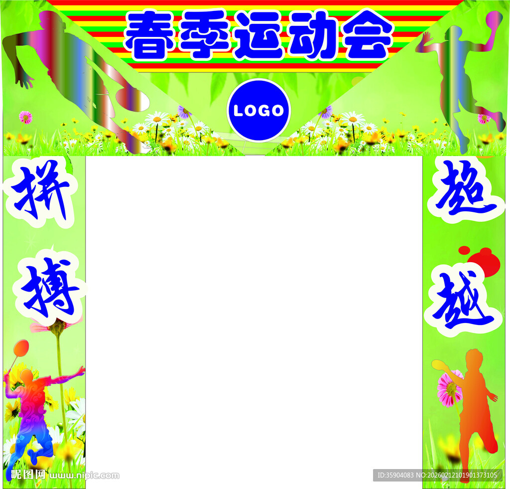 春季运动会拱门装饰